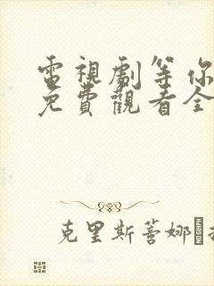 电视剧等你爱我免费观看全集高清