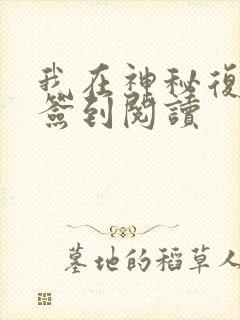 我在神秘复苏里签到阅读