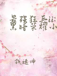 最强狂兵ii:黑暗荣耀小说全本下载