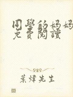 同学的妈妈小说免费阅读