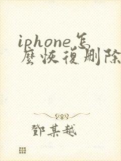 iphone怎么恢复删除的备忘录