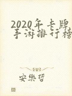 2020年卡牌手游排行榜