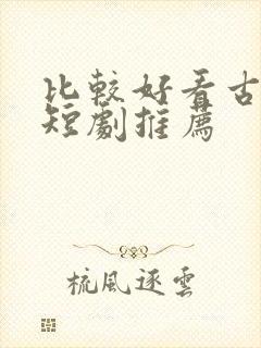 比较好看古装剧短剧推荐