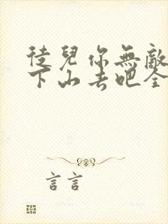 徒儿你无敌了,下山去吧全本免费阅读