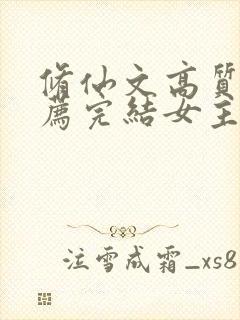 修仙文高质量推荐完结女主