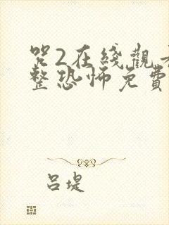 咒2在线观看完整恐怖免费高清