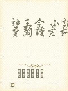 神王令 小说免费阅读完本