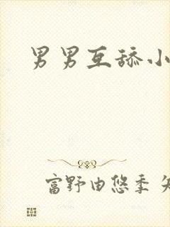 男男互舔小说