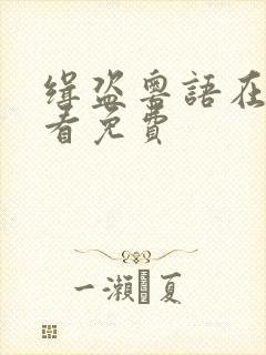 缉盗粤语在线观看免费