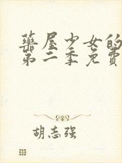 药屋少女的呢喃第二季免费看