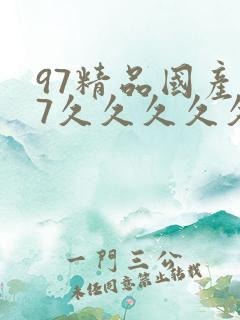 97精品国产97久久久久久免费