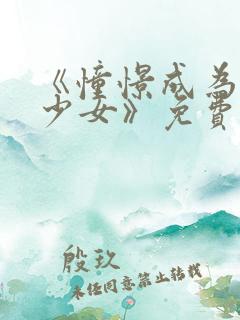 《憧憬成为魔法少女》免费观看高清