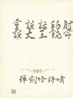 会说话的肘子小说大王饶命