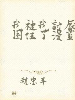 我被我讨厌的人困住了漫画免费阅读