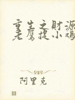 重生之财源滚滚老鹰捉小鸡