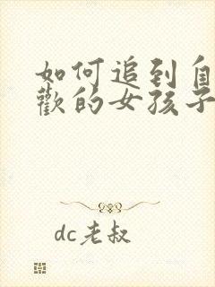 如何追到自己喜欢的女孩子