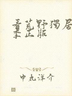 看荒野独居第七季正版