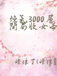 炼气3000层开局收女帝为徒新章节列表