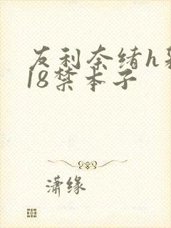 友利奈绪h彩色18禁本子