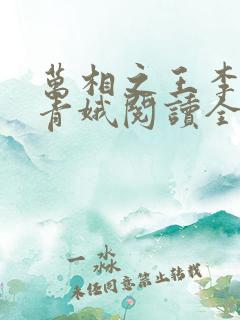 万相之王李洛姜青娥阅读全本小说