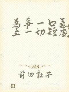 为争一口气我压上一切短剧免费观看在线播放