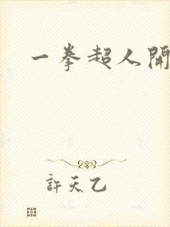 一拳超人开局