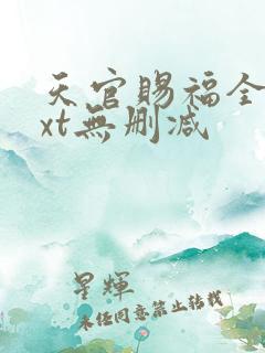 天官赐福全文txt无删减