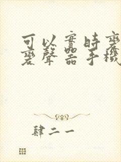 可以实时变声的变声器手机软件名