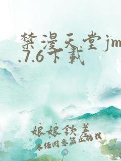 禁漫天堂jm1.7.6下载