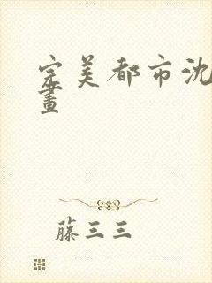 完美都市沈远漫画