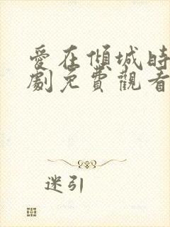 爱在倾城时光短剧免费观看