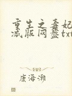 重生之毒妃无删减版网盘txt