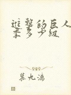 进击的巨人第三季多少级