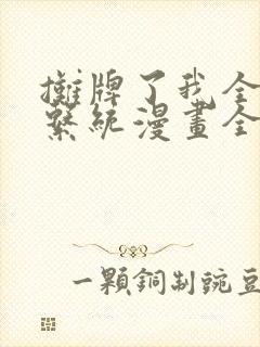 摊牌了我全职业系统漫画全集免费阅读