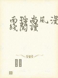 南号尚风漫画在线阅读