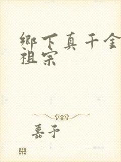 乡下真千金是老祖宗