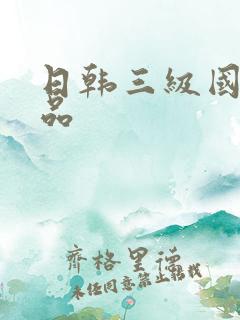 日韩三级国产精品