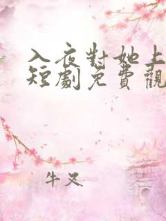 入夜对她上瘾 短剧免费观看