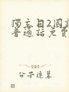 独立日2国语版普通话免费看