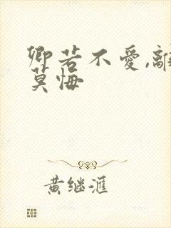 卿若不爱,离开莫悔