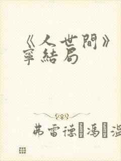 《人世间》孙小宁结局