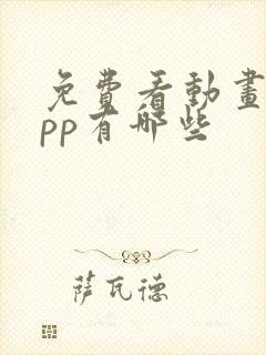 免费看动画的app有哪些