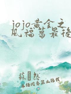 jojo黄金之风福葛最后怎么了