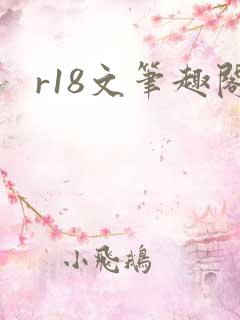 r18文笔趣阁