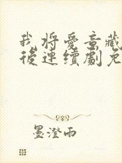 我将爱意藏于身后连续剧免费观看