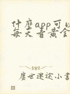 什么app可以每天看黄金价格