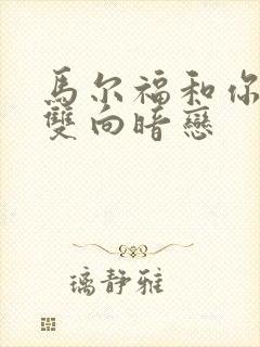 马尔福和你甜文双向暗恋