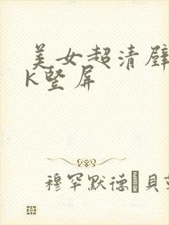 美女超清壁纸4k竖屏