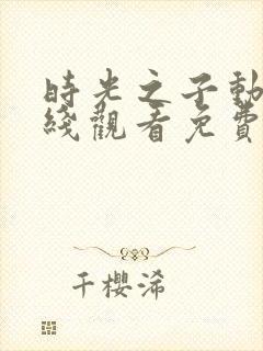 时光之子动漫在线观看免费