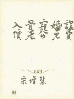 入骨宠婚误惹天价老公免费